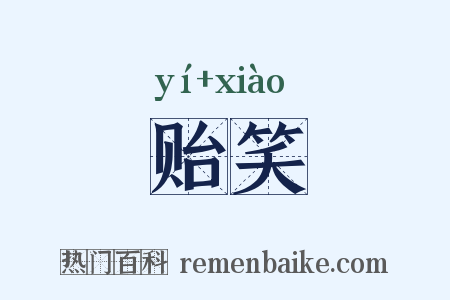 贻笑是什么意思的图片